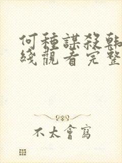 何种谋杀韩剧在线观看完整免费高清