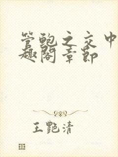 管鲍之交中心笔趣阁章节