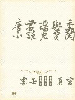 唐君瑶与季翰诚小说免费阅读全文最新章节