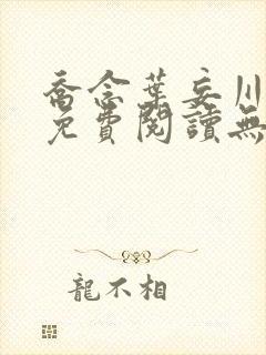 乔念叶妄川全文免费阅读无弹窗笔趣阁封面