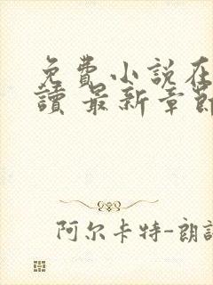 免费小说在线阅读 最新章节 无弹窗