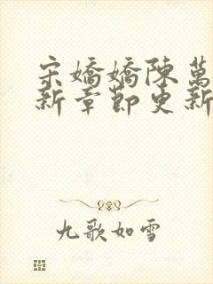 宋娇娇陈万里最新章节更新笔趣阁