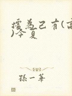 据为己有(高干)今夏