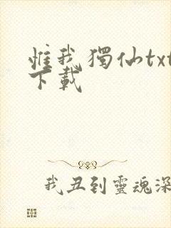 惟我独仙txt下载