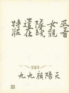 特遣队女巫完整版在线观看