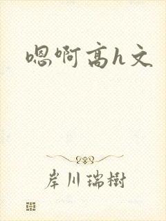 嗯啊高h文