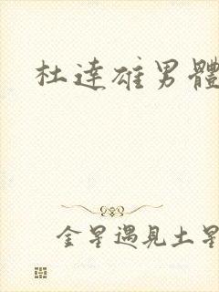 杜达雄男体博客封面