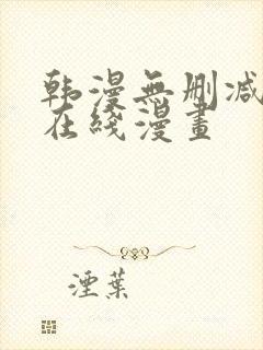 韩漫无删减羞羞在线漫画