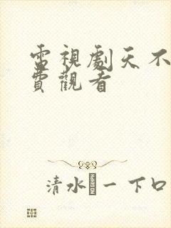 电视剧天不藏免费观看封面