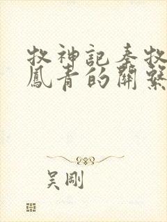 牧神记秦牧和秦凤青的关系