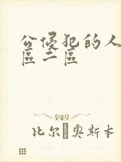 公侵犯的人妻一区二区