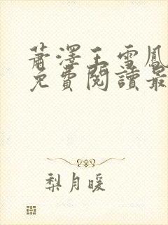 萧泽王雪凤全文免费阅读最新章节列