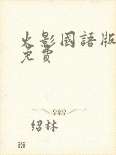 火影国语版全集免费