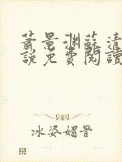 萧景渊苏清沅小说免费阅读最新章节