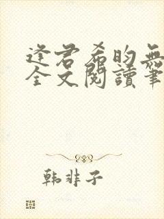 逢君希昀无删减全文阅读笔趣阁封面