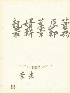 龙婿叶辰萧初然最新章节无弹窗