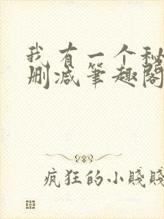 我有一个秘密无删减笔趣阁