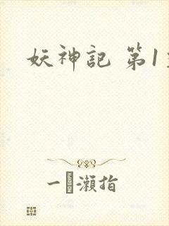 妖神记 第1季封面