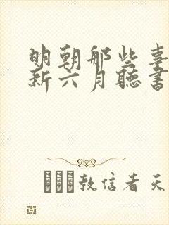 明朝那些事王更新六月听书