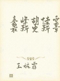 秦峰胡佳云小说最新更新章节列表