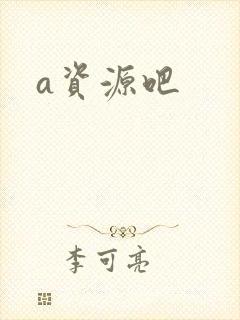 a资源吧