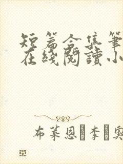 短篇合集笔趣阁在线阅读小说