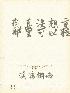 我真没想重生啊哪里可以听