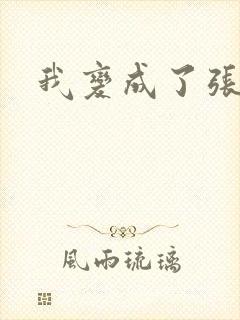 我变成了张无忌