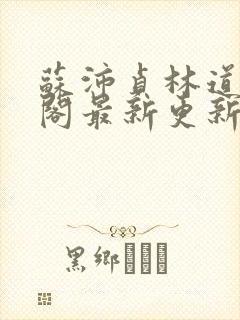 苏沛贞林道笔趣阁最新更新内容封面