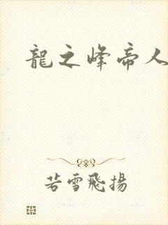 龙之峰帝人