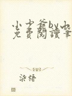 小少爷by山霭免费阅读笔趣阁