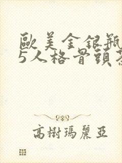 欧美金银瓶1-5人格骨头茶