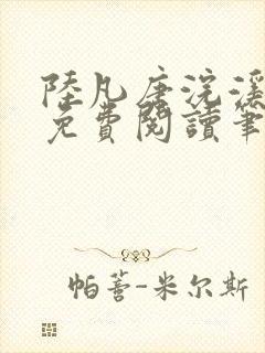 陆凡唐浣溪全文免费阅读笔趣阁