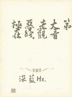 极恶老大第二季在线观看