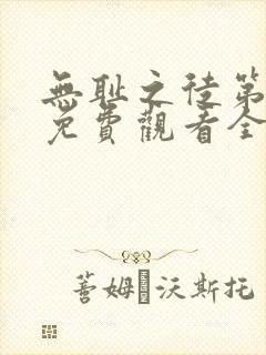 无耻之徒第六季免费观看全集高清