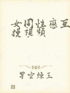 女同性恋互舔互摸视频