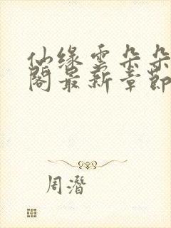 仙缘云朵朵笔趣阁最新章节