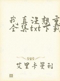 我真没想重生啊全集txt下载封面