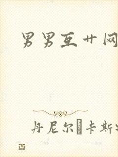 男男互艹网站