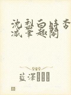 沈梨白时杳无删减笔趣阁