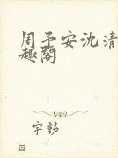 周予安沈清姿笔趣阁