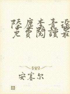 陆尘李青瑶小说免费阅读最新章节封面