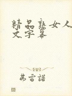 精品熟女人妻中文字幕封面