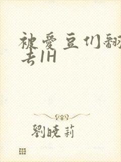 被爱豆们翻来覆去1H封面