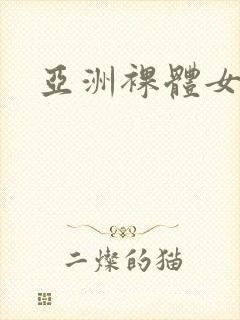 亚洲裸体女模特封面