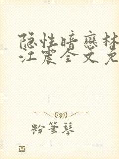 隐性暗恋林轻羽江震全文免费阅读