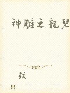 神雕之龙儿别传