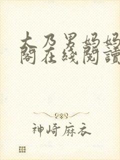 大乃男妈妈笔趣阁在线阅读