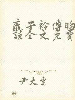 嬴子衿傅昀深小说全文免费阅读笔趣阁