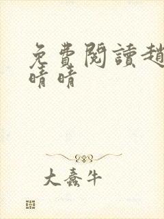 免费阅读赵旭李晴晴